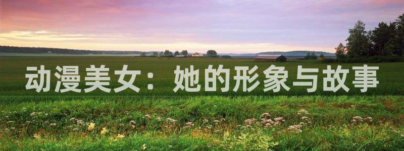 age动漫下载苹果版本